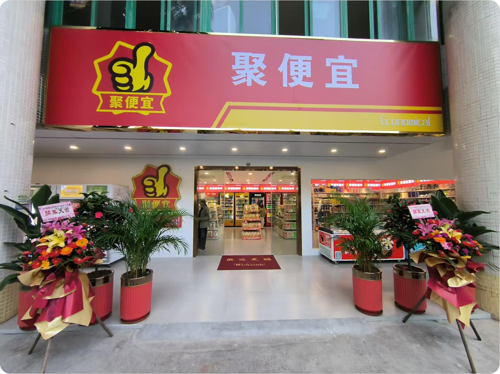 聚便宜连锁折扣店门店实景